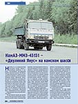 КамАЗ-ММЗ-45151 – «Двуликий Янус» на камском шасси