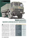 МАЗ-6317: грузовик универсального применения