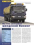 На что способен шведский Викинг (Scania P124CB 8х4 HZ360)