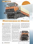 Многоножка из Миасса (Урал-532301)