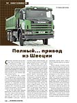 Полный... привод из Швеции (Scania P124CB6x6HZ 360)