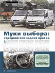 Муки выбора: передний или задний привод (Ford Transit)