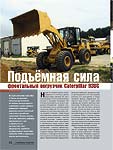 Подъёмная сила. Фронтальный погрузчик Caterpillar 938G