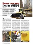 Боевая колесница Komatsu WB97S-2