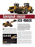 Британский генерал JCB 456ZX