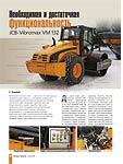 Необходимая и достаточная функциональность JCB-Vibromax VM 132