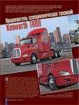 Продолжатель аэродинамических традиций Kenworth T660