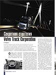 Секретная стратегия Volvo Truck Corporation