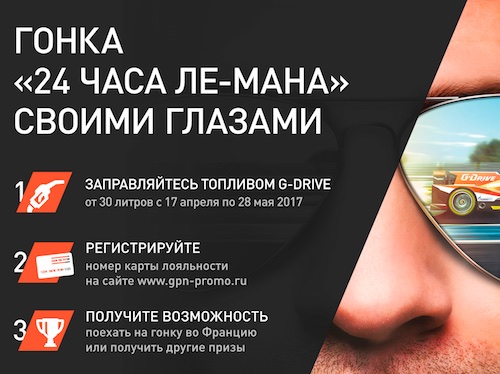 Заправься топливом G-Drive – и выиграй поездку в Ле-Ман!