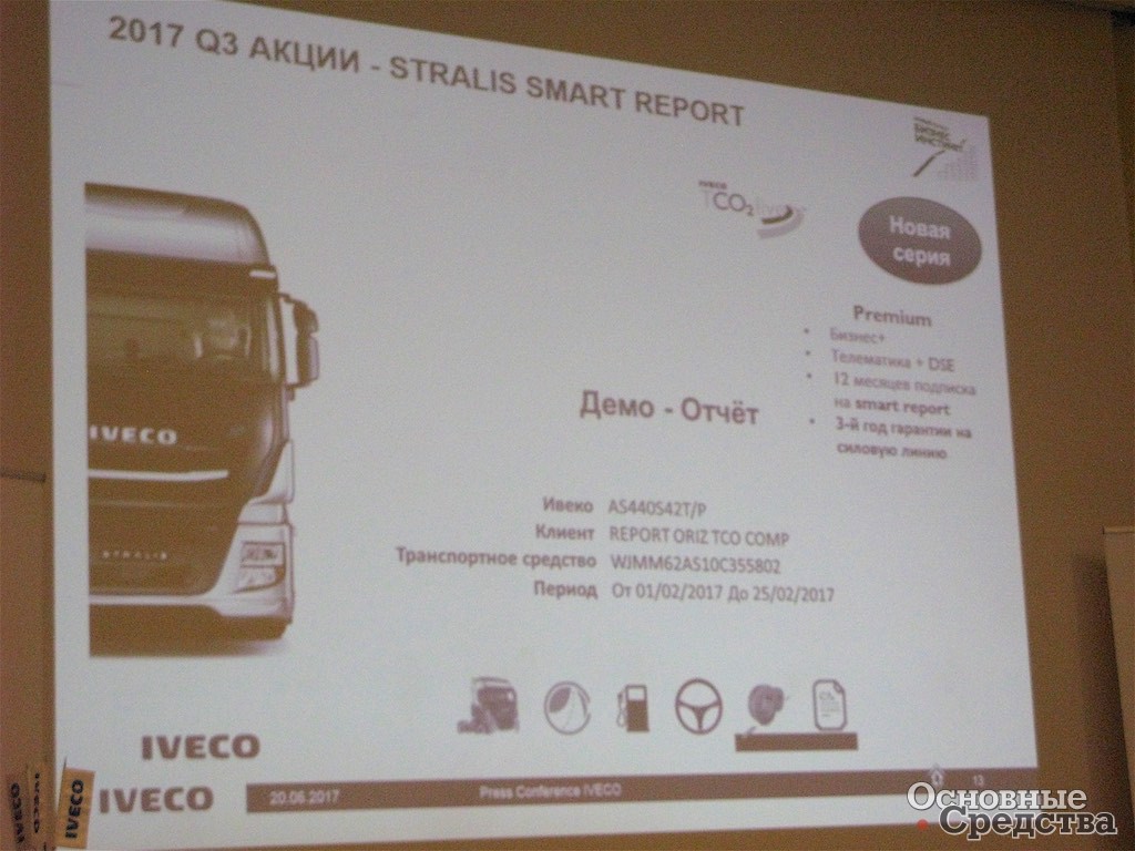 IVECO запускает также новую серию Stralis Premium в которой собраны все необходимые для России опции - оснащение «Бизнес +»