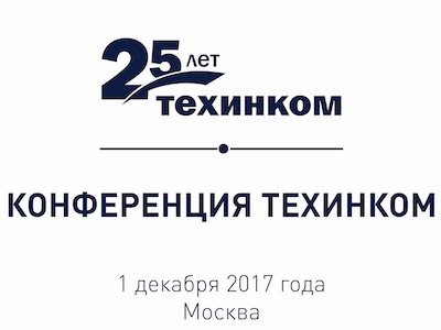 25 — полёт нормальный! Юбилей компании ТЕХИНКОМ