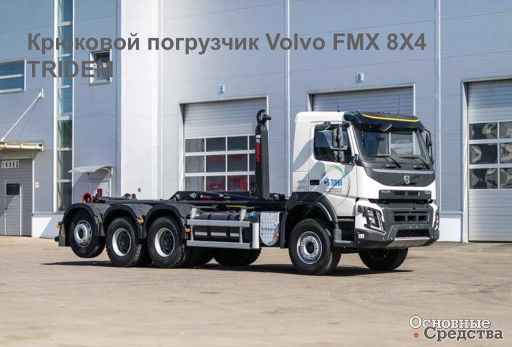 Volvo FMX 8х4 TRIDEM с крюковым погрузчиком