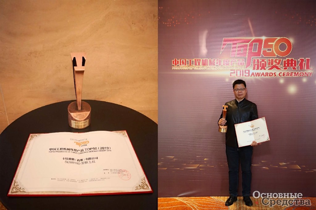 Сертификат и медаль, присужденные SEM816D - победителю рейтинга TOP-50 строительной техники Китая в 2019 г.