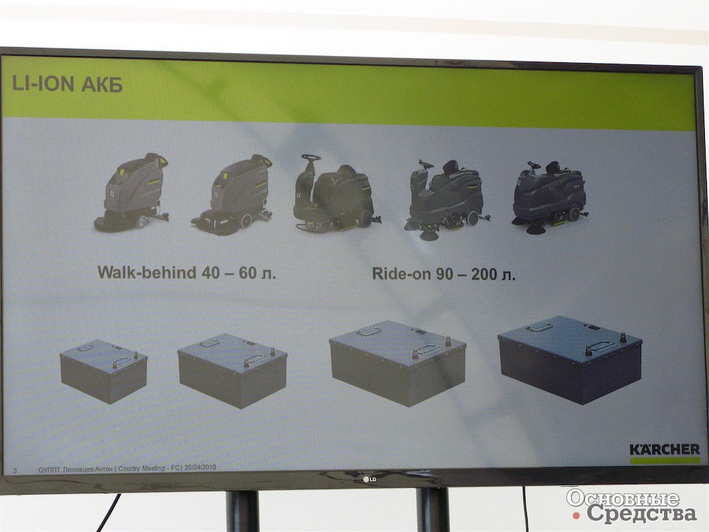На российском рынке поломоечные машины Kärcher с литий-ионными аккумуляторами появились одними из первых