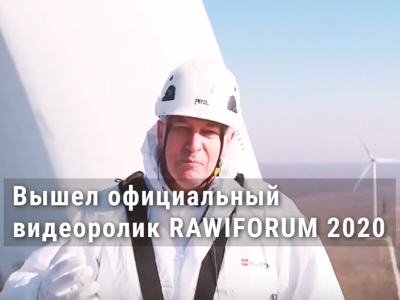 Вышел официальный видеоролик RAWIFORUM 2020