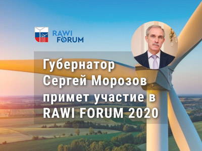 Губернатор Ульяновской области Сергей Морозов примет участие в RAWI FORUM 2020