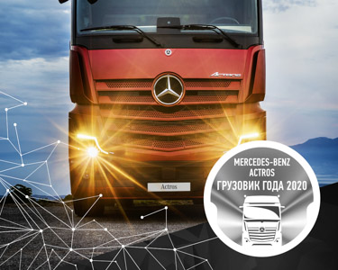 Обновленный Actros – грузовик года 2020