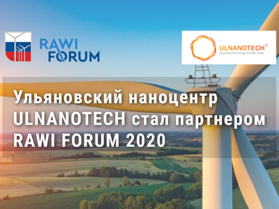 Ульяновский наноцентр ULNANOTECH стал партнером Форума российской ветроиндустрии RAWI FORUM 2020