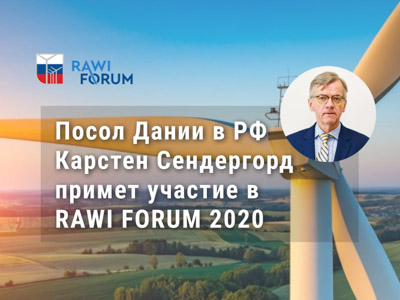 Посол Дании в России Карстен Сендергорд примет участие в RAWI FORUM 2020