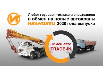 ИМЗ «АВТОКРАН» запускает программу trade-in