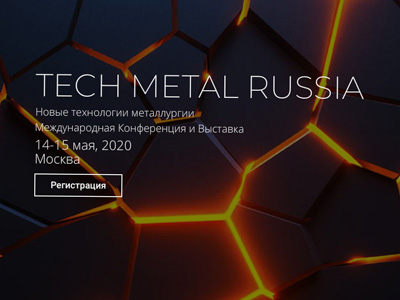 Конференция Tech Metal Russia о технологиях в металлургии пройдет 14-15 мая в Москве