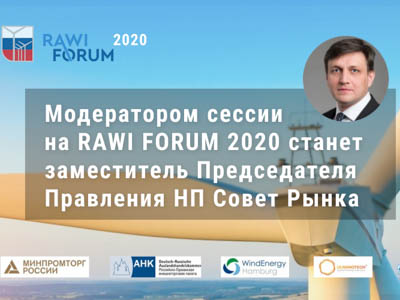 Модератором сессии на RAWI FORUM 2020 станет заместитель Председателя Правления НП Совет Рынка