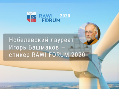 Нобелевский лауреат Игорь Башмаков — спикер RAWIFORUM 2020