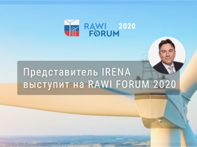 Представитель Международного агентства по возобновляемой энергии IRENA выступит на RAWI FORUM 2020