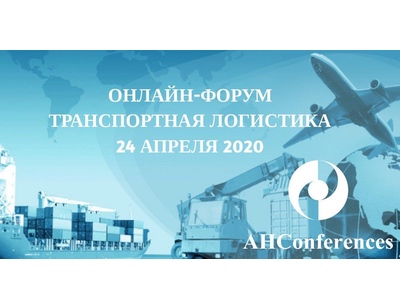 Онлайн-форум «Транспортная логистика» 24 апреля 2020 г.