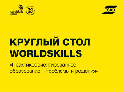 Круглый стол WorldSkills по вопросам образования 