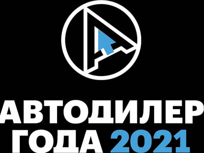 «АВТОДИЛЕР ГОДА – 2021»: новые участники и новые номинации