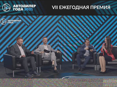 Итоги национальной премии «АВТОДИЛЕР ГОДА – 2021»