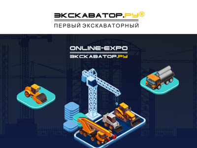 Выставка ОНЛАЙН ЭКСПО Экскаватор Ру открылась