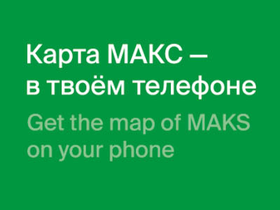 Карта МАКС-2021 появилась в геосервисе 2ГИС