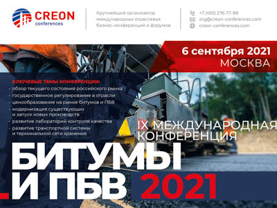 IX международная конференция «Битумы и ПБВ 2021»