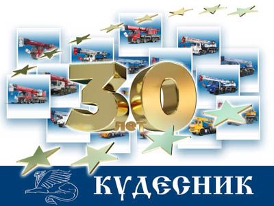 ООО «Кудесник» — 30 лет!