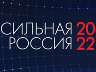 На Саммите деловых кругов «Сильная Россия» - 2022 обсудили основные направления экономического развития