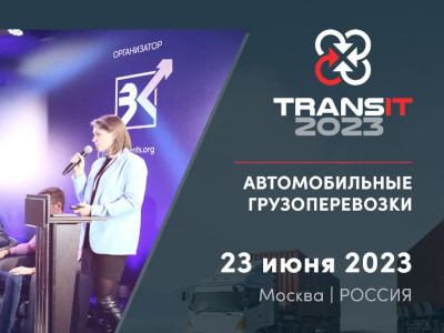 Практическая конференция «TRANSit 2023: автомобильные грузоперевозки»