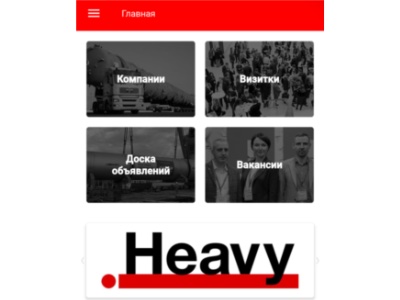 Приложение iHeavy для отрасли КТГ