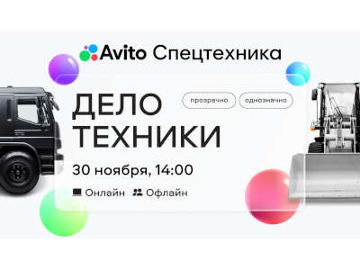 «Дело техники»: Авито Спецтехника проведет конференцию