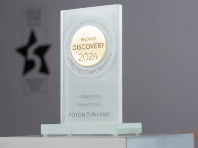 Foton Tunland G7 признан пикапом года по версии журнала Discovery