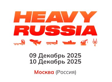 Открыта регистрация на конференцию HEAVY RUSSIA 2025