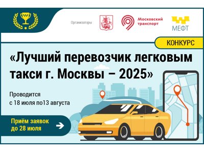 Конкурс таксопарков «Лучший перевозчик легковым такси Москвы – 2025»