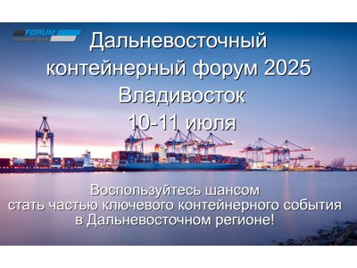 Последние дни регистрации на контейнерный форум во Владивостоке