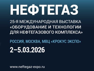 Выставка «Нефтегаз-2026»