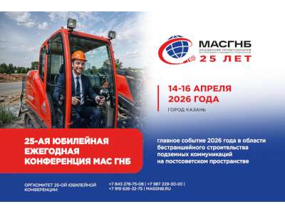 25-ая ежегодная конференция МАС ГНБ