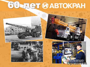 «Автокран», 60-летие